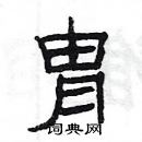 杨为国写的硬笔隶书胄