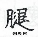 杨为国写的硬笔隶书腿