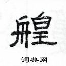 杨为国写的硬笔隶书艎