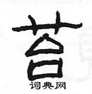 苔硬笔隶书怎么写好看(8种)