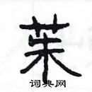 杨为国写的硬笔隶书茱