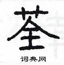 杨为国写的硬笔隶书荃