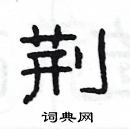 荆隶书怎么写好看_荆硬笔隶书书法_荆钢笔隶书字帖_词典网