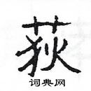 杨为国写的硬笔隶书荻