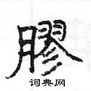 杨为国写的硬笔隶书膠