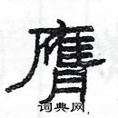 杨为国写的硬笔隶书膺