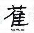 杨为国写的硬笔隶书萑