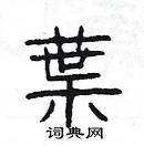 杨为国写的硬笔隶书葉