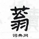 杨为国写的硬笔隶书蓊