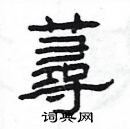 杨为国写的硬笔隶书蕁