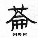 杨为国写的硬笔隶书菕