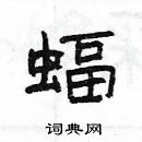 杨为国写的硬笔隶书蝠