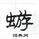 杨为国写的硬笔隶书蝣