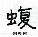 杨为国写的硬笔隶书蝮