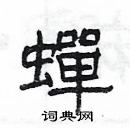 杨为国写的硬笔隶书蟬