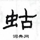 杨为国写的硬笔隶书蛄