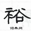 杨为国写的硬笔隶书裕