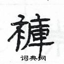 杨为国写的硬笔隶书褲