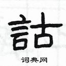 杨为国写的硬笔隶书詁