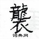 杨为国写的硬笔隶书襲