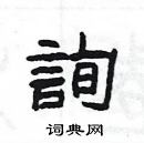 杨为国写的硬笔隶书詢