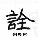 杨为国写的硬笔隶书詮