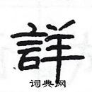 杨为国写的硬笔隶书詳