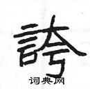 杨为国写的硬笔隶书誇
