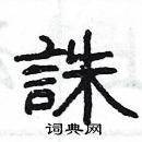 杨为国写的硬笔隶书誅