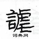 杨为国写的硬笔隶书謔