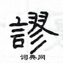 杨为国写的硬笔隶书謬