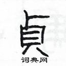 杨为国写的硬笔隶书貞