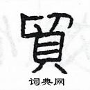 杨为国写的硬笔隶书貿