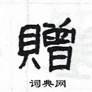 杨为国写的硬笔隶书贈