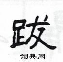 杨为国写的硬笔隶书跋