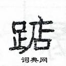 杨为国写的硬笔隶书踮