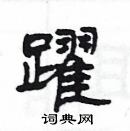 跃隶书硬笔书法字典