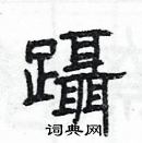 杨为国写的硬笔隶书躡