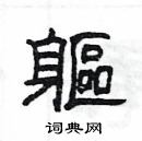 杨为国写的硬笔隶书軀