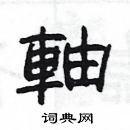 杨为国写的硬笔隶书軸