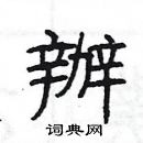 杨为国写的硬笔隶书辦