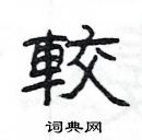 杨为国写的硬笔隶书較