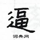 杨为国写的硬笔隶书逼