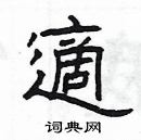 杨为国写的硬笔隶书適