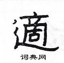 杨为国写的硬笔隶书適