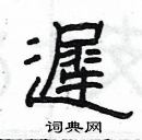 杨为国写的硬笔隶书遲