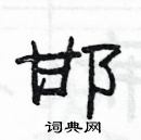 杨为国写的硬笔隶书邯