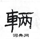 杨为国写的硬笔隶书輛