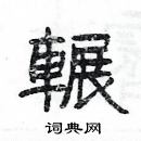 杨为国写的硬笔隶书輾