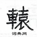 杨为国写的硬笔隶书轅